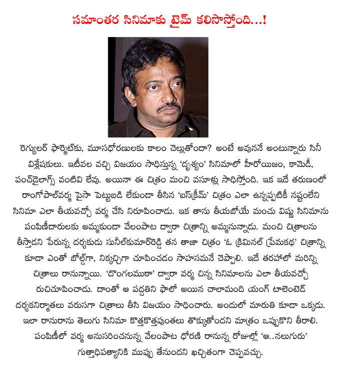 ram gopal varma,new trend,cinema industry,tollywood cinema industry,rgv,ram gopal varma movies,manchu vishnu  ram gopal varma, new trend, cinema industry, tollywood cinema industry, rgv, ram gopal varma movies, manchu vishnu